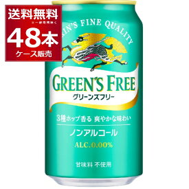 キリン グリーンズフリー 350ml×48本(2ケース) ノンアルコール 甘味料不使用 ノンアルビール ノンアル ビールテイスト飲料【送料無料※一部地域は除く】