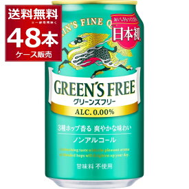 キリン グリーンズフリー 350ml×48本(2ケース) ノンアルコール 甘味料不使用 ノンアルビール ノンアル ビールテイスト飲料【送料無料※一部地域は除く】