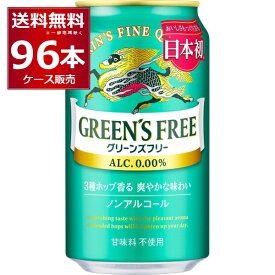 キリン グリーンズフリー 350ml×96本(4ケース) ノンアルコール 甘味料不使用 ノンアルビール ノンアル ビールテイスト飲料【送料無料※一部地域は除く】