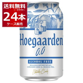 ノンアル ビール ヒューガルデン ゼロ 330ml×24本(1ケース) ノンアルコール ビール風 白ビール ホワイトビール hoegaarden【送料無料※一部地域は除く】