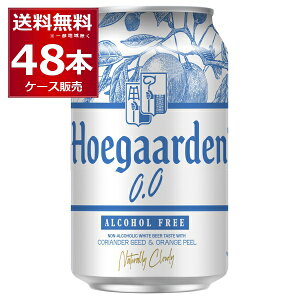 ノンアル ビール ヒューガルデン ゼロ 330ml×48本(2ケース) ノンアルコール ビール風 白ビール ホワイトビール 【送料無料※一部地域は除く】