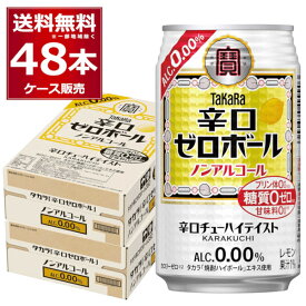 ノンアルコール チューハイ テイスト 宝酒造 タカラ 辛口ゼロボール 350ml×48本(2ケース) プリン体ゼロ 糖質ゼロ 甘味料ゼロ 休肝日 タカラ 焼酎ハイボールエキス【送料無料※一部地域は除く】