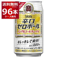 ノンアルコール チューハイ テイスト 宝酒造 タカラ 辛口ゼロボール 350ml×96本(4ケース) プリン体ゼロ …