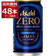 ノンアルコール ビール アサヒ ゼロ ZERO 350ml×48本(2ケース) アルコール0.00％ のんある ビールテイス…