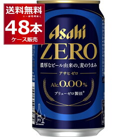 ノンアルコール ビール アサヒ ゼロ ZERO 350ml×48本(2ケース) アルコール0.00％ のんある ビールテイスト飲料 スマドリ【送料無料※一部地域は除く】