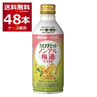 メルシャン カロリミット ノンアル 梅酒 テイスト 290ml×48本(2ケース) ノンアルコール アルコールゼロ …