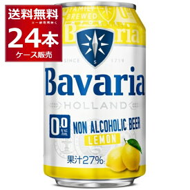 ババリア Bavaria 0.0％ Lemon 330ml×24本(1ケース)【送料無料※一部地域は除く】