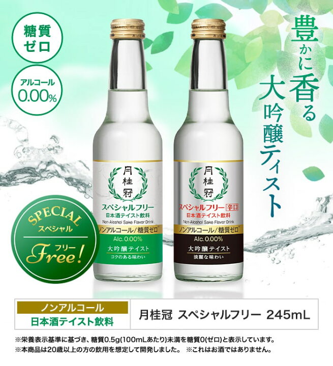 楽天市場 送料無料 月桂冠 スペシャルフリー ノンアルコール 大吟醸 テイスト 245ml 12本 1ケース アルコールゼロ 糖質ゼロ 日本酒 清酒 京都府 伏見 日本 送料無料 一部地域は除く 酒やビック 楽天市場店