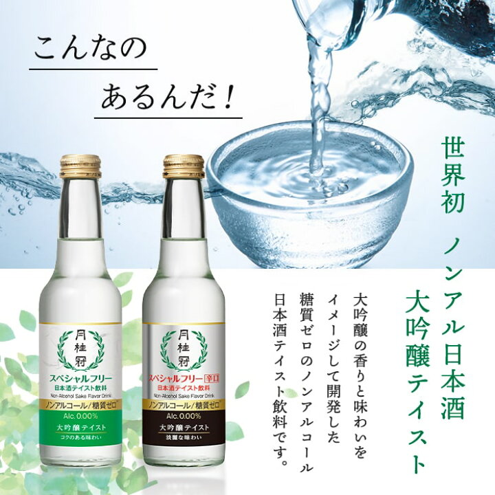 楽天市場 送料無料 月桂冠 スペシャルフリー ノンアルコール 大吟醸 テイスト 245ml 12本 1ケース アルコールゼロ 糖質ゼロ 日本酒 清酒 京都府 伏見 日本 送料無料 一部地域は除く 酒やビック 楽天市場店