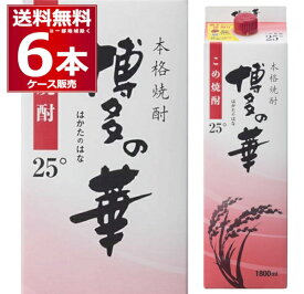 送料無料 本格米焼酎 博多の華 パック 25度 1.8L×6本(1ケース) 福徳長酒類 こめ焼酎 乙類 焼酎 1800ml 福岡県 日本【送料無料※一部地域は除く】