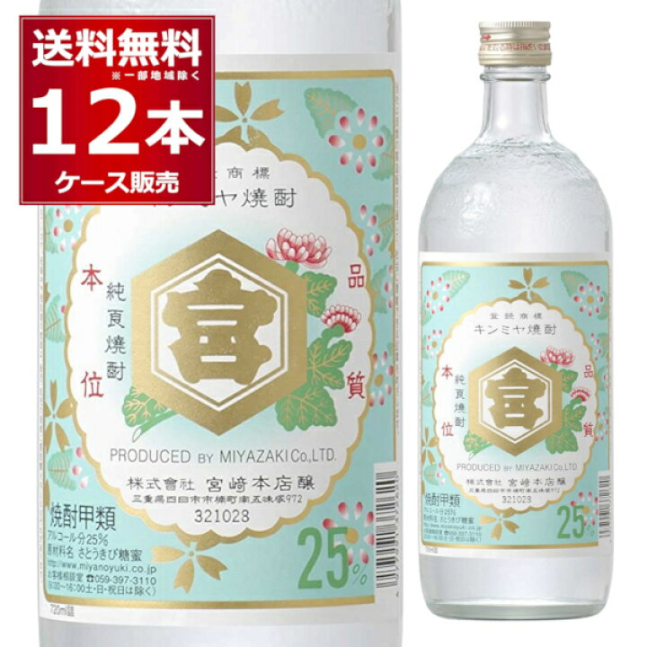 キンミヤ焼酎 亀甲宮焼酎 20% 1800ml 1.8Lパック 宮崎本店 【受賞店舗】