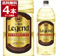 送料無料 宝焼酎 レジェンド エコペット 25度 4L×4本(1ケース) 甲類焼酎 寶 宝酒造 4000ml 京都府 日本…