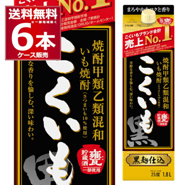 楽天市場】サッポロ 焼酎甲類乙類混和芋焼酎 こくいも パック 1800ml×6本(1ケース)【送料無料※一部地域は除く】 : 酒やビック 楽天市場店 楽天市場】サッポロ 焼酎甲類乙類混和芋焼酎 こくいも パック 1800ml×6本(1ケース)【送料無料※一部地域は除く】 : 酒やビック 楽天市場店
