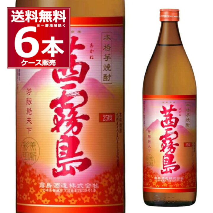 楽天市場】霧島酒造 芋焼酎 茜霧島 25度 900ml×6本(1ケース) 本格芋焼酎 いも焼酎 あかね きりしま 都城 宮崎県 日本【送料無料※一部地域は除く】 : 酒やビック 楽天市場店 楽天市場】霧島酒造 芋焼酎 茜霧島 25度 900ml×6本(1ケース) 本格芋焼酎 いも焼酎 あかね きりしま 都城 宮崎県 日本【送料無料※一部地域は除く】 : 酒やビック 楽天市場店