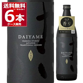 送料無料 濱田酒造 いも焼酎 だいやめ 25度 900ml×6本(1ケース) 本格焼酎 芋焼酎 乙類 香熟芋 DAIYAME 鹿児島県 日本【送料無料※一部地域は除く】