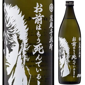 光武酒造場 芋焼酎 ケンシロウ お前はもう死んでいる 900ml 本格芋焼酎 いも焼酎 乙類 北斗の拳 佐賀県 日本 【1本】