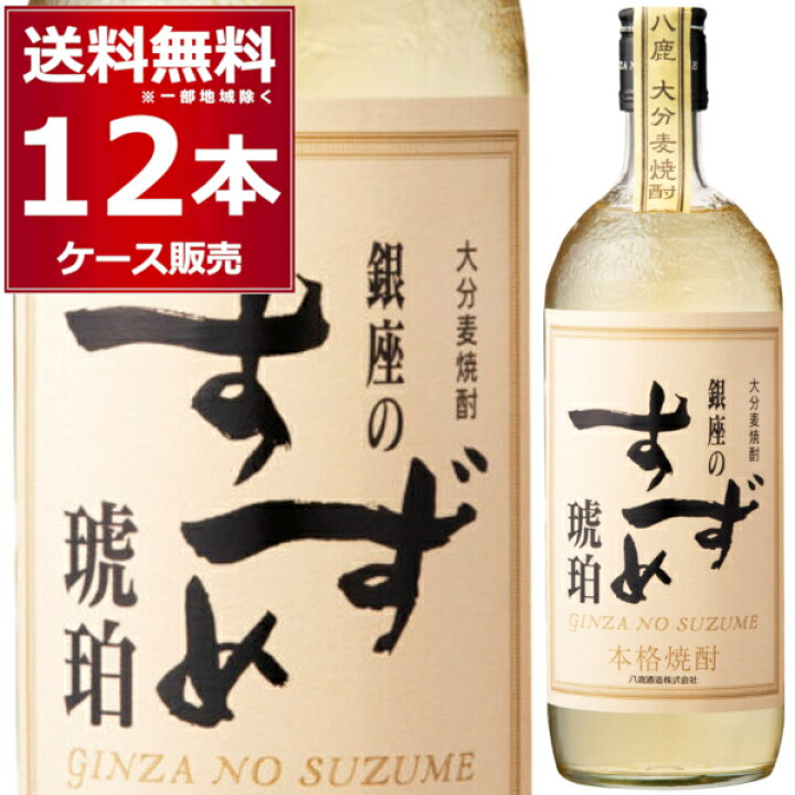 楽天市場】麦焼酎 八鹿酒造 銀座のすずめ 琥珀 25度 720ml×12本(1 