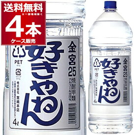 宮崎本店 亀甲宮 焼酎 好きやねん ペット 25度 4L×4本(1ケース) キンミヤ 金宮 甲類焼酎 4000ml 三重県 日本 【送料無料※一部地域は除く】