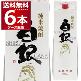 こめ焼酎 若松酒造 本格米焼酎 白銀 1.8L パック 1800ml×6本(1ケース) 本格焼酎 乙類 鹿児島県 日本【送料無料※一部地域は除く】