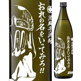 光武酒造場 芋焼酎 おれの名をいってみろ 900ml 北斗の拳 ジャギ 本格芋焼酎 いも焼酎 乙類 佐賀県 日本 【1本】