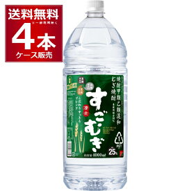 合同酒精 甲乙混和 むぎ焼酎 すごむぎ 4L 25度 ペット 4000ml×4本(1ケース)【送料無料※一部地域は除く】