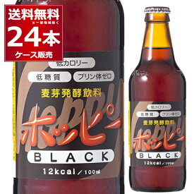 ホッピー ブラック 瓶 330ml×24本(1ケース) ノンアルコール 0.8% 微アル プリン体ゼロ 低カロリー 低糖質 ビールテイスト ビアテイスト飲料 ワンウェイ瓶【送料無料※一部地域は除く】