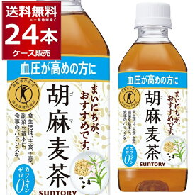 【楽天カード利用＋エントリーでポイント最大16倍】サントリーフーズ 胡麻麦茶 350ml×24本(1ケース)【送料無料※一部地域は除く】