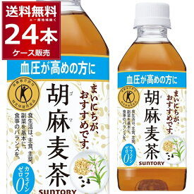 日本人間ドッグ健診協会推薦 血圧の高めの方に トクホ 特定保健用食品 サントリー 胡麻麦茶 350ml×24本(1ケース) [ケース入数24本] ゴマペプチド【送料無料※一部地域は除く】