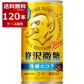 サントリー ボス BOSS 缶コーヒー 贅沢微糖 185ml×120本(4ケース)【送料無料※一部地域は除く】