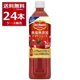 デルモンテ 食塩無添加 トマトジュース 900g×24本(2ケース) [ケース入数12本]【送料無料※一部地域は除く】
