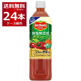 デルモンテ 食塩無添加 野菜ジュース 900g×24本(2ケース) [ケース入数12本]【送料無料※一部地域は除く】