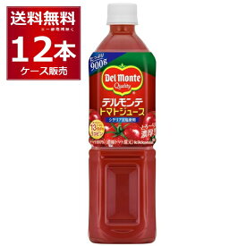 デルモンテ トマトジュース 900g×12本(1ケース) [ケース入数12本]【送料無料※一部地域は除く】