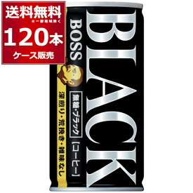 サントリー ボス BOSS 缶コーヒー 無糖ブラック 185ml×120本(4ケース)【送料無料※一部地域は除く】
