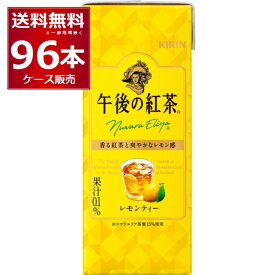 キリン 午後の紅茶 レモンティー 250ml×96本(4ケース)【送料無料※一部地域は除く】