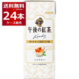 紅茶 紙パック キリン 午後の紅茶 ミルクティー 250ml×24本(1ケース)【送料無料※一部地域は除く】