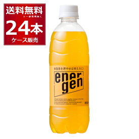 大塚食品 エネルゲン 500ml×24本(1ケース)【送料無料※一部地域は除く】