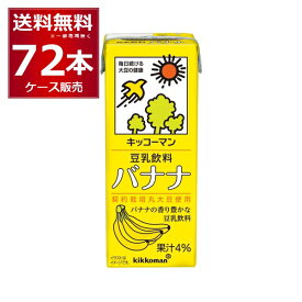 キッコーマン 豆乳飲料 バナナ 200ml×72本(4ケース)【送料無料※一部地域は除く】