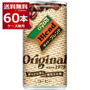 ダイドー ブレンド ブレンドコーヒー 185ml×60本(2ケース) 【送料無料※一部地域は除く】
