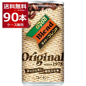 ダイドー ブレンド ブレンドコーヒー 185ml×90本(3ケース)【送料無料※一部地域は除く】