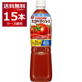 カゴメ トマトジュース 低塩 ペットボトル 720ml×15本(1ケース) [ケース入数15本] スマートPET 機能性表示食品【送料無料※一部地域は除く】
