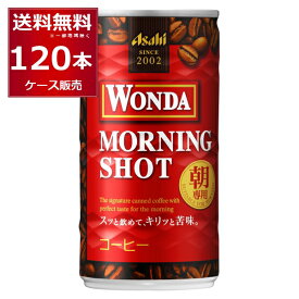 アサヒ ワンダ WONDA モーニングショット 185ml×120本(4ケース) 缶コーヒー 珈琲【送料無料※一部地域は除く】