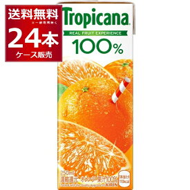キリン トロピカーナ 100% オレンジ 250ml×24本(1ケース) 紙パック ジュース【送料無料※一部地域は除く】