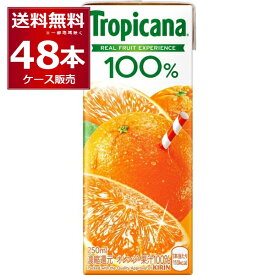 キリン トロピカーナ 100% オレンジ 250ml×48本(2ケース) 紙パック ジュース【送料無料※一部地域は除く】
