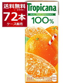 キリン トロピカーナ 100% オレンジ 250ml×72本(3ケース) 紙パック ジュース【送料無料※一部地域は除く】