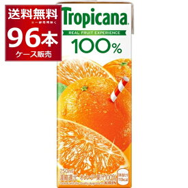 キリン トロピカーナ 100% オレンジ 250ml×96本(4ケース) 紙パック ジュース【送料無料※一部地域は除く】