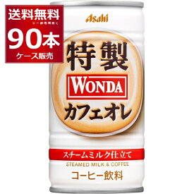 アサヒ ワンダ WONDA 缶コーヒー 特製カフェオレ 185g缶×90本(3ケース)【送料無料※一部地域は除く】