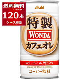 アサヒ ワンダ WONDA 缶コーヒー 特製カフェオレ 185g缶×120本(4ケース)【送料無料※一部地域は除く】