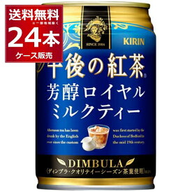 キリン 午後の紅茶 芳醇ロイヤルミルクティー 缶 280ml×24本(1ケース) 【送料無料※一部地域は除く】