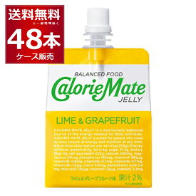 カロリーメイト ゼリー ライム＆グレープ味 215g×48本(2ケース) 【送料無料※一部地域は除く】