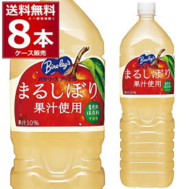 アサヒ バヤリース アップル 1500ml×8本 (1ケース) 【送料無料※一部地域は除く】